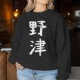 【野津】苗字 名字 名入れ 家族お揃い 女性 男性 子供 面白い 名前 おもしろ 服 ギャグ ネタ ウケ狙い レディーススウェットシャツ 面白い贈り物
