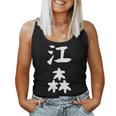 【江森】苗字 名字 名入れ 家族お揃い 女性 男性 子供 面白い 名前 おもしろ 服 ギャグ ネタ ウケ狙い レディースタンクトップ