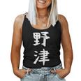 【野津】苗字 名字 名入れ 家族お揃い 女性 男性 子供 面白い 名前 おもしろ 服 ギャグ ネタ ウケ狙い レディースタンクトップ