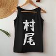 【村尾】苗字 名字 名入れ 家族お揃い 女性 男性 子供 面白い 名前 おもしろ 服 ギャグ ネタ ウケ狙い レディースタンクトップ 面白い贈り物