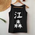 【江森】苗字 名字 名入れ 家族お揃い 女性 男性 子供 面白い 名前 おもしろ 服 ギャグ ネタ ウケ狙い レディースタンクトップ 面白い贈り物
