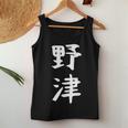 【野津】苗字 名字 名入れ 家族お揃い 女性 男性 子供 面白い 名前 おもしろ 服 ギャグ ネタ ウケ狙い レディースタンクトップ 面白い贈り物
