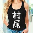 【村尾】苗字 名字 名入れ 家族お揃い 女性 男性 子供 面白い 名前 おもしろ 服 ギャグ ネタ ウケ狙い レディースタンクトップ 彼女への贈り物