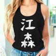 【江森】苗字 名字 名入れ 家族お揃い 女性 男性 子供 面白い 名前 おもしろ 服 ギャグ ネタ ウケ狙い レディースタンクトップ 彼女への贈り物