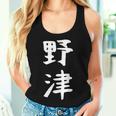 【野津】苗字 名字 名入れ 家族お揃い 女性 男性 子供 面白い 名前 おもしろ 服 ギャグ ネタ ウケ狙い レディースタンクトップ 彼女への贈り物