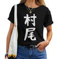 【村尾】苗字 名字 名入れ 家族お揃い 女性 男性 子供 面白い 名前 おもしろ 服 ギャグ ネタ ウケ狙い レディースTシャツ