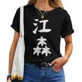 【江森】苗字 名字 名入れ 家族お揃い 女性 男性 子供 面白い 名前 おもしろ 服 ギャグ ネタ ウケ狙い レディースTシャツ