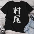 【村尾】苗字 名字 名入れ 家族お揃い 女性 男性 子供 面白い 名前 おもしろ 服 ギャグ ネタ ウケ狙い レディースTシャツ 面白い贈り物