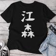【江森】苗字 名字 名入れ 家族お揃い 女性 男性 子供 面白い 名前 おもしろ 服 ギャグ ネタ ウケ狙い レディースTシャツ 面白い贈り物