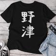 【野津】苗字 名字 名入れ 家族お揃い 女性 男性 子供 面白い 名前 おもしろ 服 ギャグ ネタ ウケ狙い レディースTシャツ 面白い贈り物
