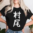 【村尾】苗字 名字 名入れ 家族お揃い 女性 男性 子供 面白い 名前 おもしろ 服 ギャグ ネタ ウケ狙い レディースTシャツ 彼女への贈り物