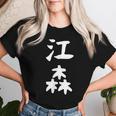 【江森】苗字 名字 名入れ 家族お揃い 女性 男性 子供 面白い 名前 おもしろ 服 ギャグ ネタ ウケ狙い レディースTシャツ 彼女への贈り物