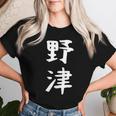 【野津】苗字 名字 名入れ 家族お揃い 女性 男性 子供 面白い 名前 おもしろ 服 ギャグ ネタ ウケ狙い レディースTシャツ 彼女への贈り物