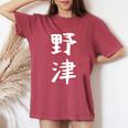 【野津】苗字 名字 名入れ 家族お揃い 女性 男性 子供 面白い 名前 おもしろ 服 ギャグ ネタ ウケ狙い レディースオーバーサイズコンフォートTシャツ Crimson