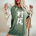 【村尾】苗字 名字 名入れ 家族お揃い 女性 男性 子供 面白い 名前 おもしろ 服 ギャグ ネタ ウケ狙い レディースオーバーサイズコンフォートTシャツ Moss