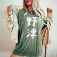 【野津】苗字 名字 名入れ 家族お揃い 女性 男性 子供 面白い 名前 おもしろ 服 ギャグ ネタ ウケ狙い レディースオーバーサイズコンフォートTシャツ Moss