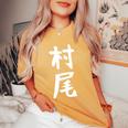 【村尾】苗字 名字 名入れ 家族お揃い 女性 男性 子供 面白い 名前 おもしろ 服 ギャグ ネタ ウケ狙い レディースオーバーサイズコンフォートTシャツ Mustard