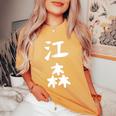 【江森】苗字 名字 名入れ 家族お揃い 女性 男性 子供 面白い 名前 おもしろ 服 ギャグ ネタ ウケ狙い レディースオーバーサイズコンフォートTシャツ Mustard