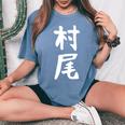 【村尾】苗字 名字 名入れ 家族お揃い 女性 男性 子供 面白い 名前 おもしろ 服 ギャグ ネタ ウケ狙い レディースオーバーサイズコンフォートTシャツ Blue Jean