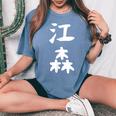 【江森】苗字 名字 名入れ 家族お揃い 女性 男性 子供 面白い 名前 おもしろ 服 ギャグ ネタ ウケ狙い レディースオーバーサイズコンフォートTシャツ Blue Jean