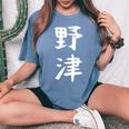【野津】苗字 名字 名入れ 家族お揃い 女性 男性 子供 面白い 名前 おもしろ 服 ギャグ ネタ ウケ狙い レディースオーバーサイズコンフォートTシャツ Blue Jean
