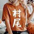 【村尾】苗字 名字 名入れ 家族お揃い 女性 男性 子供 面白い 名前 おもしろ 服 ギャグ ネタ ウケ狙い レディースオーバーサイズコンフォートTシャツ Yam