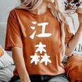 【江森】苗字 名字 名入れ 家族お揃い 女性 男性 子供 面白い 名前 おもしろ 服 ギャグ ネタ ウケ狙い レディースオーバーサイズコンフォートTシャツ Yam