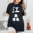 【江森】苗字 名字 名入れ 家族お揃い 女性 男性 子供 面白い 名前 おもしろ 服 ギャグ ネタ ウケ狙い レディースオーバーサイズコンフォートTシャツ Black