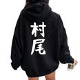 【村尾】苗字 名字 名入れ 家族お揃い 女性 男性 子供 面白い 名前 おもしろ 服 ギャグ ネタ ウケ狙い レディース オーバーサイズ パーカー バックプリント Black