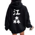 【江森】苗字 名字 名入れ 家族お揃い 女性 男性 子供 面白い 名前 おもしろ 服 ギャグ ネタ ウケ狙い レディース オーバーサイズ パーカー バックプリント Black