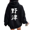 【野津】苗字 名字 名入れ 家族お揃い 女性 男性 子供 面白い 名前 おもしろ 服 ギャグ ネタ ウケ狙い レディース オーバーサイズ パーカー バックプリント Black