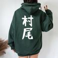 【村尾】苗字 名字 名入れ 家族お揃い 女性 男性 子供 面白い 名前 おもしろ 服 ギャグ ネタ ウケ狙い レディース オーバーサイズ パーカー バックプリント Navy Blue