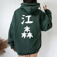 【江森】苗字 名字 名入れ 家族お揃い 女性 男性 子供 面白い 名前 おもしろ 服 ギャグ ネタ ウケ狙い レディース オーバーサイズ パーカー バックプリント Navy Blue