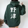 【野津】苗字 名字 名入れ 家族お揃い 女性 男性 子供 面白い 名前 おもしろ 服 ギャグ ネタ ウケ狙い レディース オーバーサイズ パーカー バックプリント Navy Blue