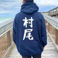 【村尾】苗字 名字 名入れ 家族お揃い 女性 男性 子供 面白い 名前 おもしろ 服 ギャグ ネタ ウケ狙い レディース オーバーサイズ パーカー バックプリント Forest
