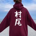 【村尾】苗字 名字 名入れ 家族お揃い 女性 男性 子供 面白い 名前 おもしろ 服 ギャグ ネタ ウケ狙い レディース オーバーサイズ パーカー バックプリント Maroon