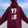 【野津】苗字 名字 名入れ 家族お揃い 女性 男性 子供 面白い 名前 おもしろ 服 ギャグ ネタ ウケ狙い レディース オーバーサイズ パーカー バックプリント Maroon