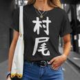 【村尾】苗字 名字 名入れ 家族お揃い 女性 男性 子供 面白い 名前 おもしろ 服 ギャグ ネタ ウケ狙い Tシャツ 彼女への贈り物