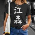 【江森】苗字 名字 名入れ 家族お揃い 女性 男性 子供 面白い 名前 おもしろ 服 ギャグ ネタ ウケ狙い Tシャツ 彼女への贈り物