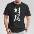【村尾】苗字 名字 名入れ 家族お揃い 女性 男性 子供 面白い 名前 おもしろ 服 ギャグ ネタ ウケ狙い Tシャツ 面白い贈り物