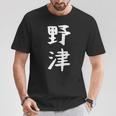 【野津】苗字 名字 名入れ 家族お揃い 女性 男性 子供 面白い 名前 おもしろ 服 ギャグ ネタ ウケ狙い Tシャツ 面白い贈り物