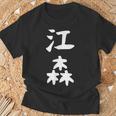 【江森】苗字 名字 名入れ 家族お揃い 女性 男性 子供 面白い 名前 おもしろ 服 ギャグ ネタ ウケ狙い Tシャツ 高齢者への贈り物