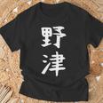 【野津】苗字 名字 名入れ 家族お揃い 女性 男性 子供 面白い 名前 おもしろ 服 ギャグ ネタ ウケ狙い Tシャツ 高齢者への贈り物